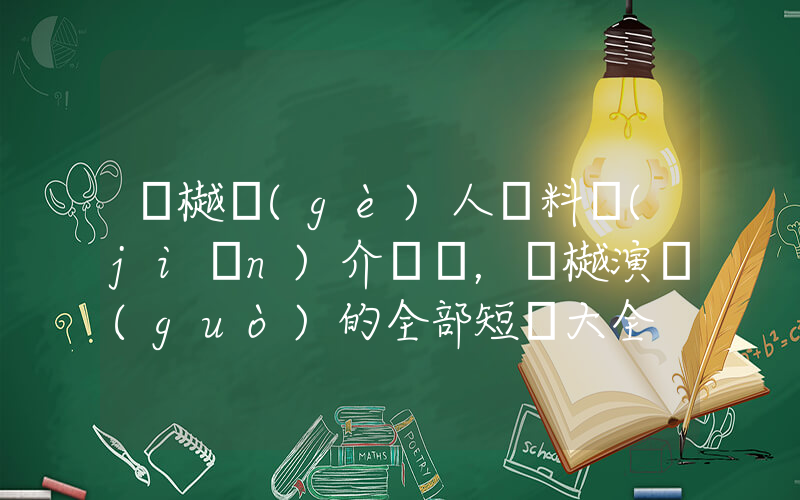 孫樾個(gè)人資料簡(jiǎn)介，孫樾演過(guò)的全部短劇大全插圖